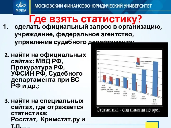 Где взять статистику? 2. найти на официальных сайтах: МВД РФ, Прокуратура РФ,