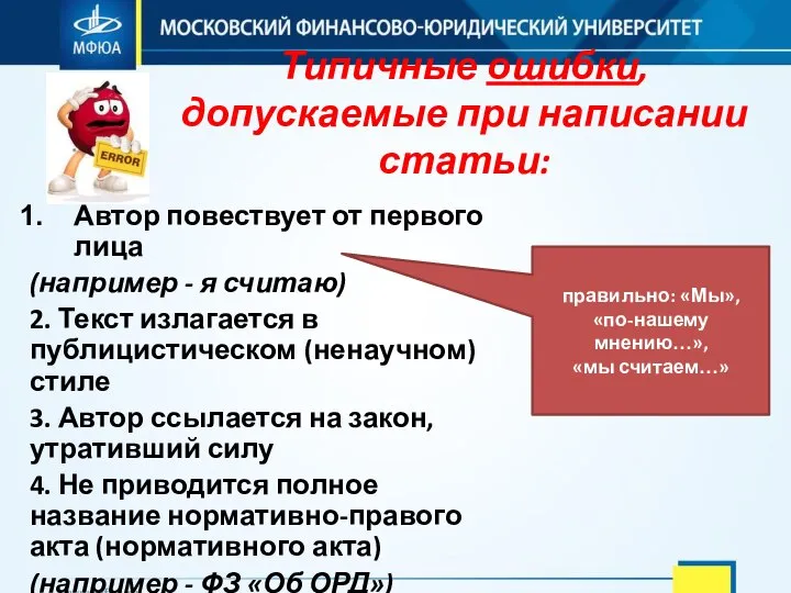 Типичные ошибки, допускаемые при написании статьи: Автор повествует от первого лица (например