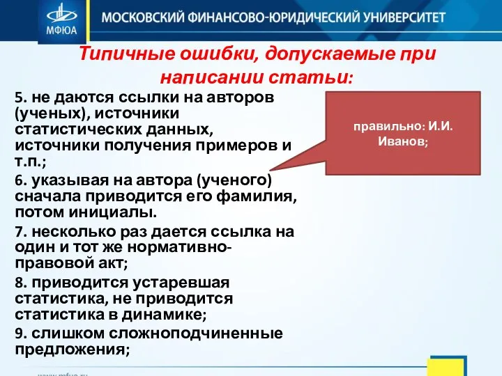 5. не даются ссылки на авторов (ученых), источники статистических данных, источники получения