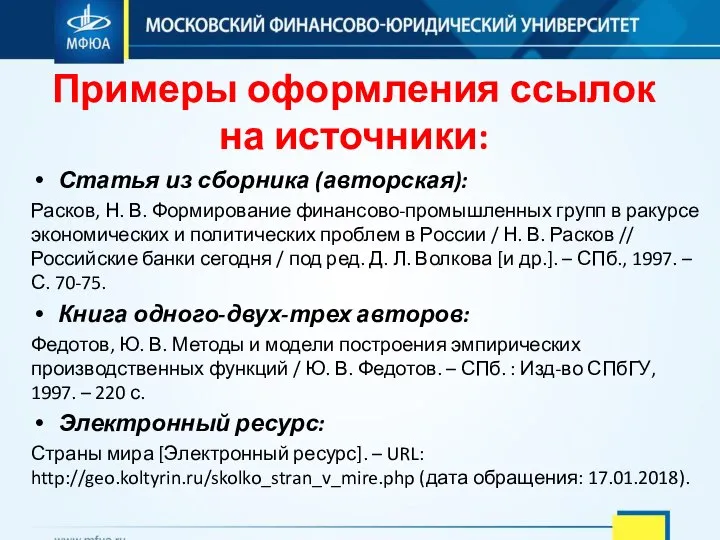 Примеры оформления ссылок на источники: Статья из сборника (авторская): Расков, Н. В.