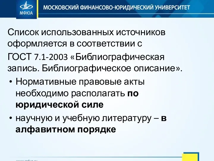 Список использованных источников оформляется в соответствии с ГОСТ 7.1-2003 «Библиографическая запись. Библиографическое