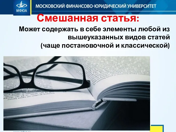 Смешанная статья: Может содержать в себе элементы любой из вышеуказанных видов статей (чаще постановочной и классической)