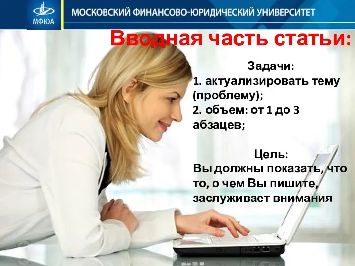 Вводная часть статьи: Задачи: 1. актуализировать тему (проблему); 2. объем: от 1