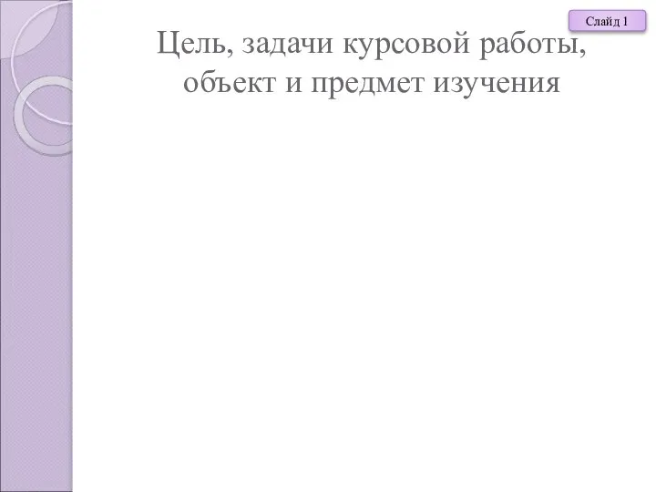 Цель, задачи курсовой работы, объект и предмет изучения Слайд 1