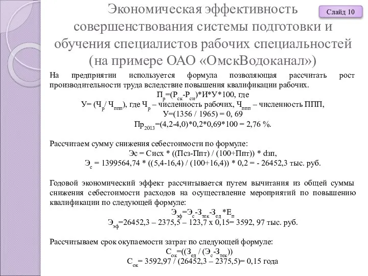 Экономическая эффективность совершенствования системы подготовки и обучения специалистов рабочих специальностей (на примере