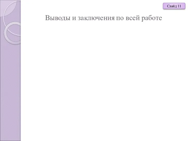 Выводы и заключения по всей работе Слайд 11