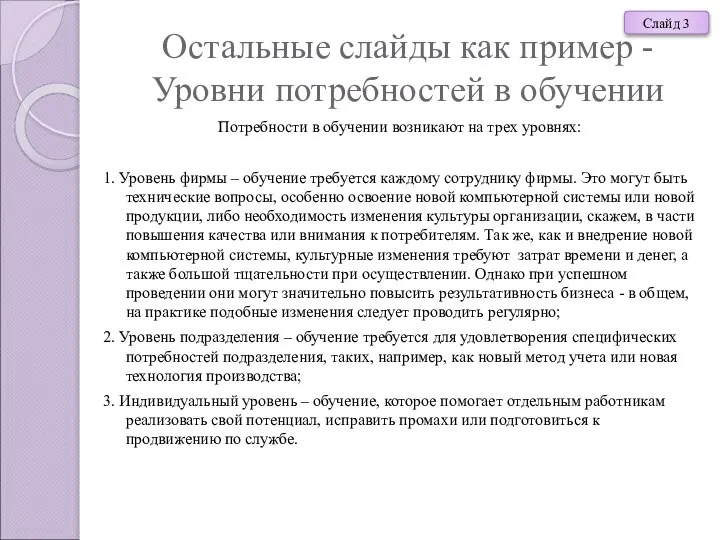 Остальные слайды как пример - Уровни потребностей в обучении Потребности в обучении