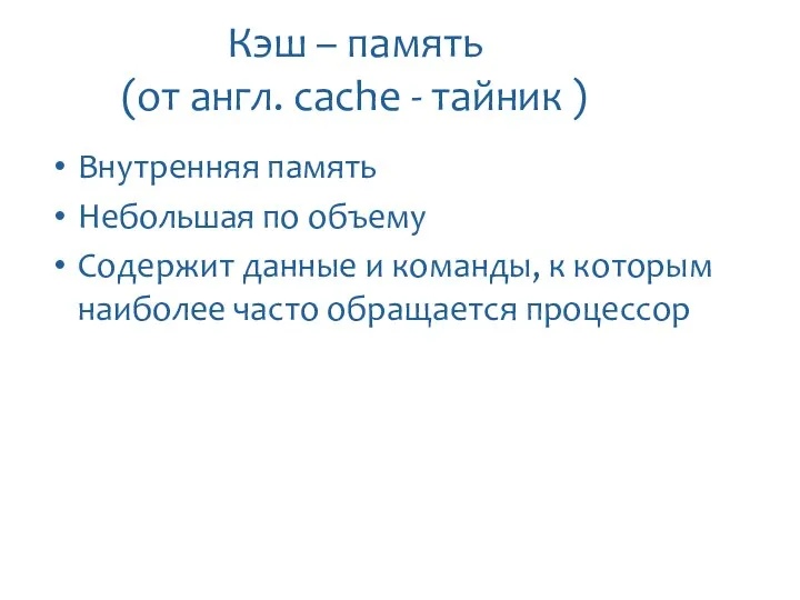 Кэш – память (от англ. сache - тайник ) Внутренняя память Небольшая