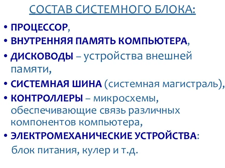 СОСТАВ СИСТЕМНОГО БЛОКА: ПРОЦЕССОР, ВНУТРЕННЯЯ ПАМЯТЬ КОМПЬЮТЕРА, ДИСКОВОДЫ – устройства внешней памяти,