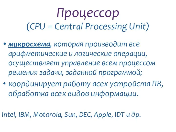 Процессор (CPU = Central Processing Unit) микросхема, которая производит все арифметические и