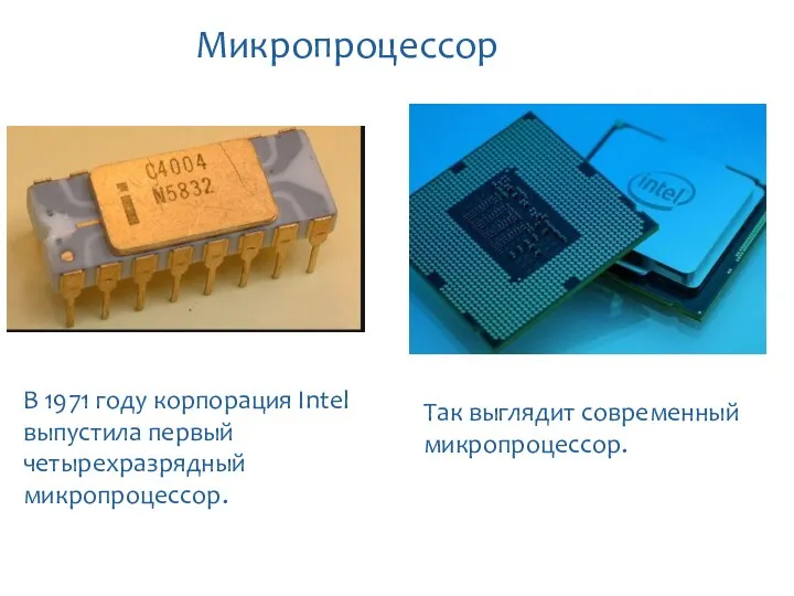 Микропроцессор В 1971 году корпорация Intel выпустила первый четырехразрядный микропроцессор. Так выглядит современный микропроцессор.