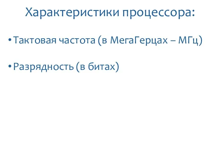 Характеристики процессора: Тактовая частота (в МегаГерцах – МГц) Разрядность (в битах)