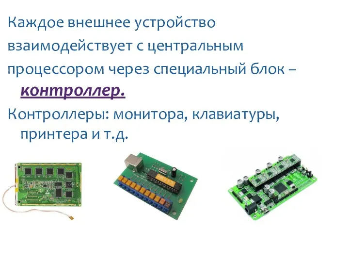 Каждое внешнее устройство взаимодействует с центральным процессором через специальный блок – контроллер.