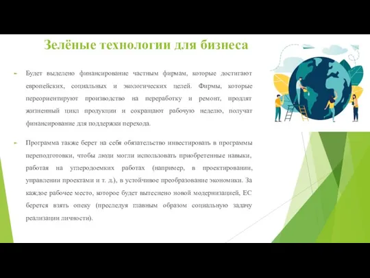 Зелёные технологии для бизнеса Будет выделено финансирование частным фирмам, которые достигают европейских,