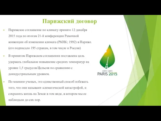 Парижский договор Парижское соглашение по климату принято 12 декабря 2015 года по