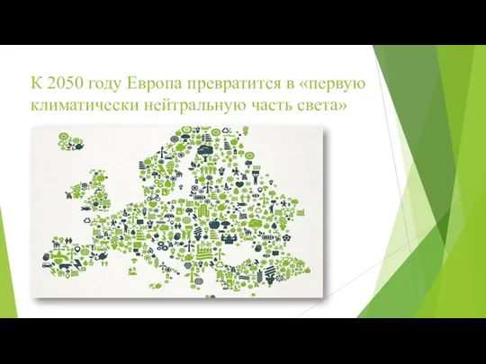 К 2050 году Европа превратится в «первую климатически нейтральную часть света»