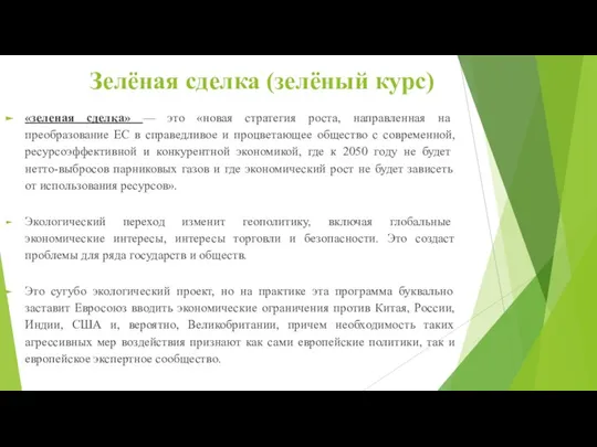 Зелёная сделка (зелёный курс) «зеленая сделка» — это «новая стратегия роста, направленная