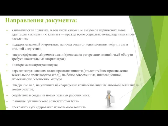 Направления документа: климатическая политика, в том числе снижение выбросов парниковых газов, адаптация