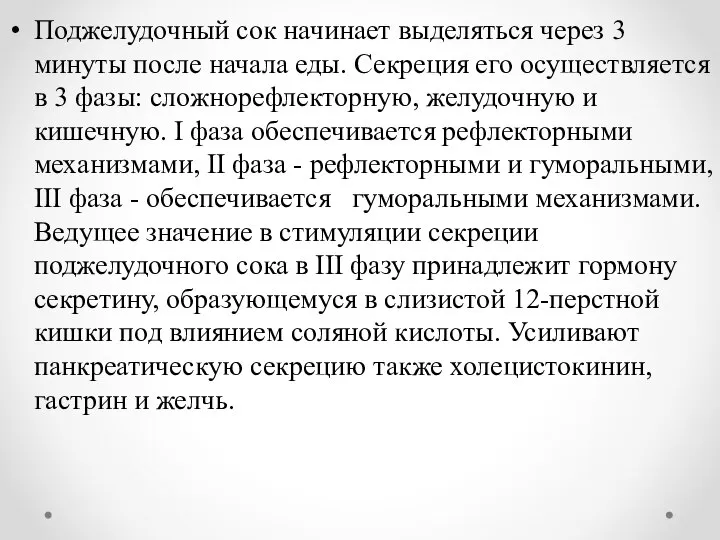 Поджелудочный сок начинает выделяться через 3 минуты после начала еды. Секреция его