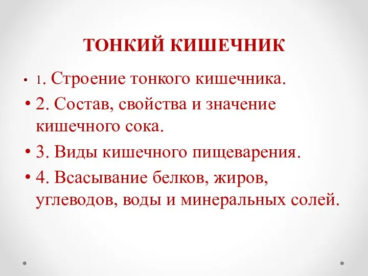 ТОНКИЙ КИШЕЧНИК 1. Строение тонкого кишечника. 2. Состав, свойства и значение кишечного