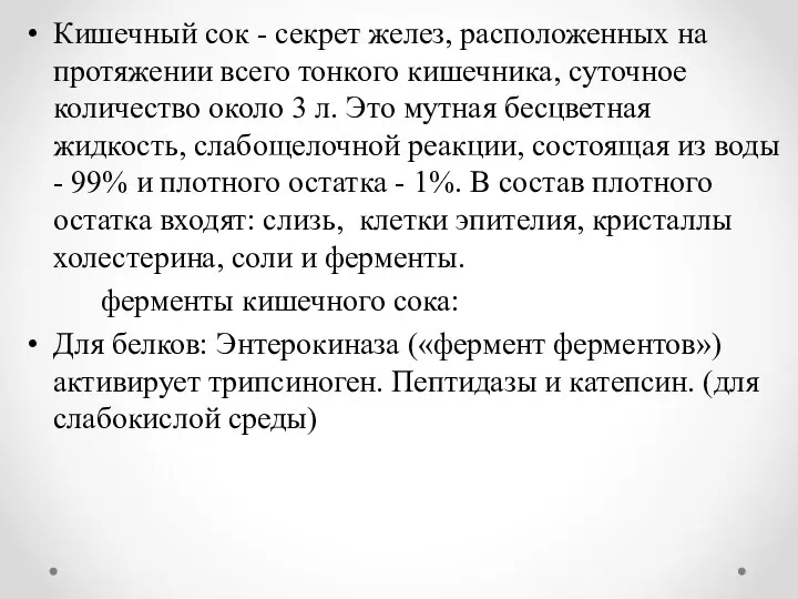 Кишечный сок - секрет желез, расположенных на протяжении всего тонкого кишечника, суточное