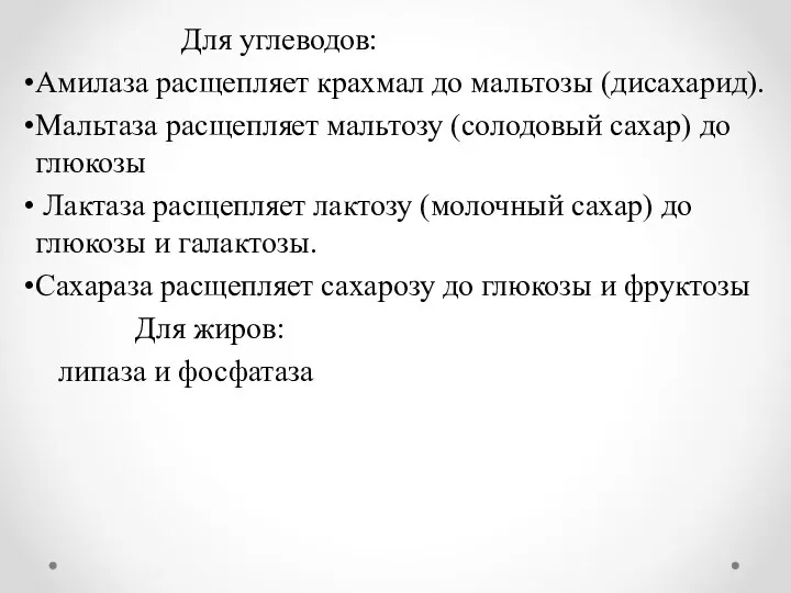 Для углеводов: Амилаза расщепляет крахмал до мальтозы (дисахарид). Мальтаза расщепляет мальтозу (солодовый