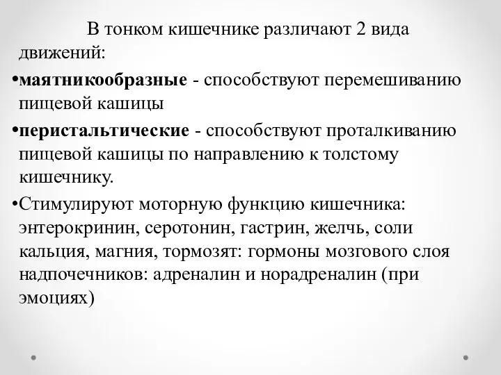 В тонком кишечнике различают 2 вида движений: маятникообразные - способствуют перемешиванию пищевой