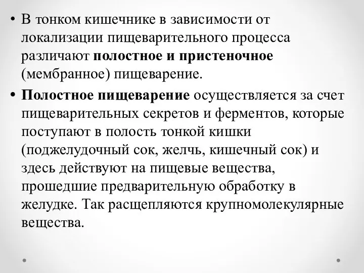 В тонком кишечнике в зависимости от локализации пищеварительного процесса различают полостное и