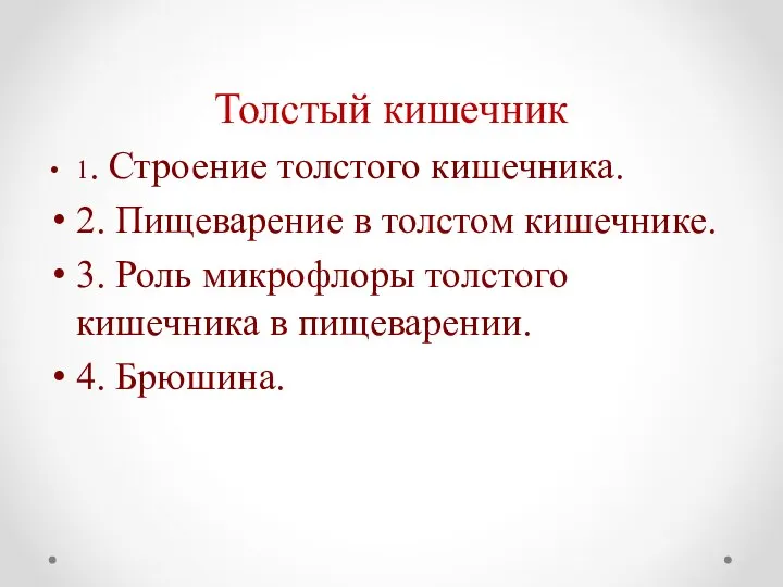 Толстый кишечник 1. Строение толстого кишечника. 2. Пищеварение в толстом кишечнике. 3.