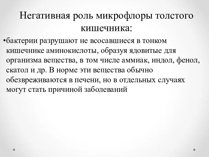 Негативная роль микрофлоры толстого кишечника: бактерии разрушают не всосавшиеся в тонком кишечнике