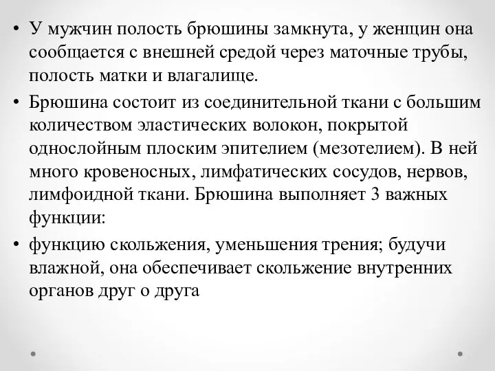 У мужчин полость брюшины замкнута, у женщин она сообщается с внешней средой