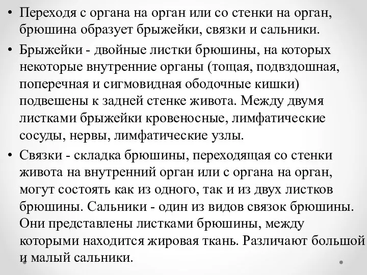 Переходя с органа на орган или со стенки на орган, брюшина образует