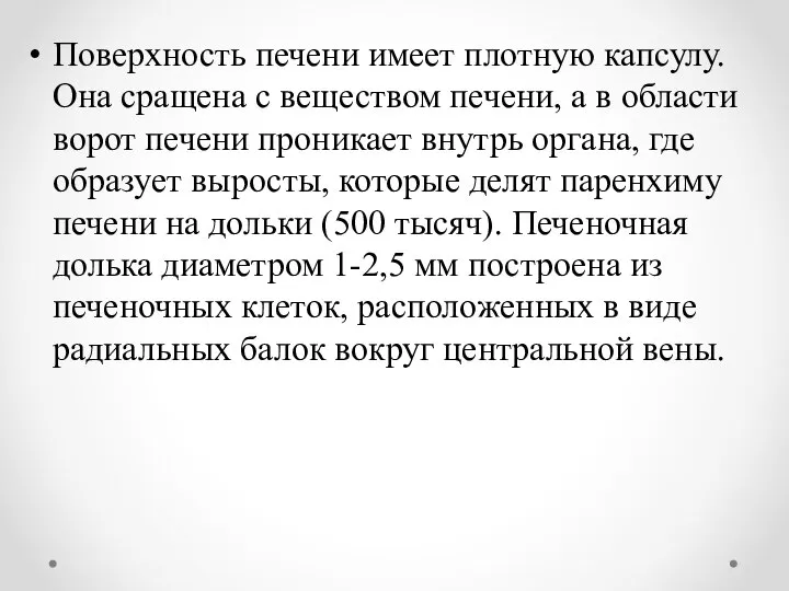 Поверхность печени имеет плотную капсулу. Она сращена с веществом печени, а в