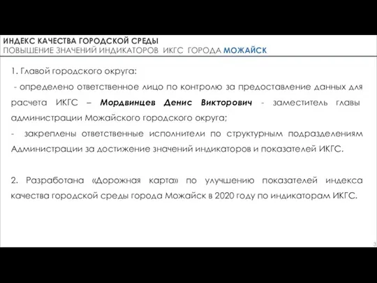 1. Главой городского округа: - определено ответственное лицо по контролю за предоставление