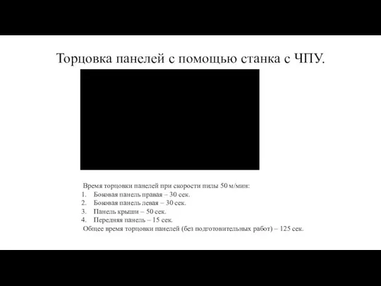 Торцовка панелей с помощью станка с ЧПУ. Время торцовки панелей при скорости