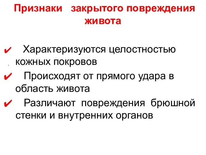 Признаки закрытого повреждения живота Характеризуются целостностью кожных покровов Происходят от прямого удара