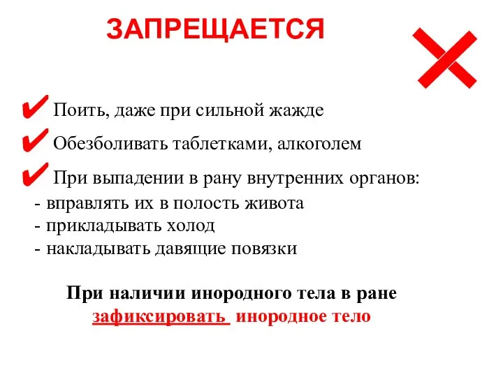 ЗАПРЕЩАЕТСЯ Поить, даже при сильной жажде Обезболивать таблетками, алкоголем При выпадении в