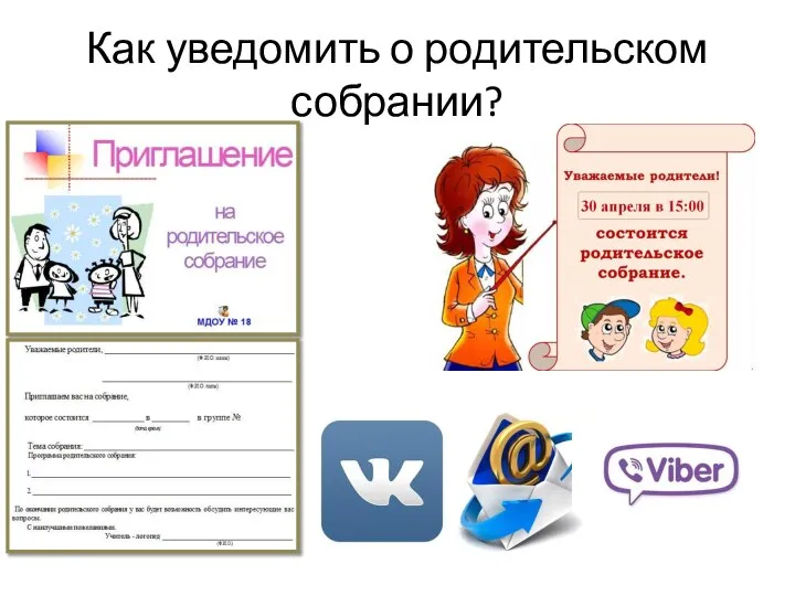 Как уведомить о родительском собрании?