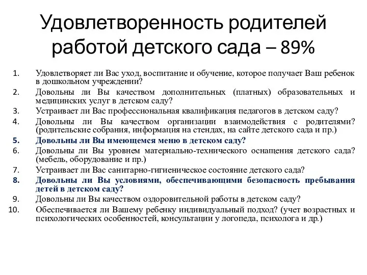 Удовлетворенность родителей работой детского сада – 89% Удовлетворяет ли Вас уход, воспитание