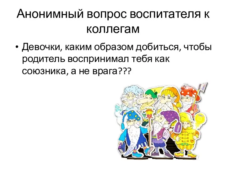 Анонимный вопрос воспитателя к коллегам Девочки, каким образом добиться, чтобы родитель воспринимал