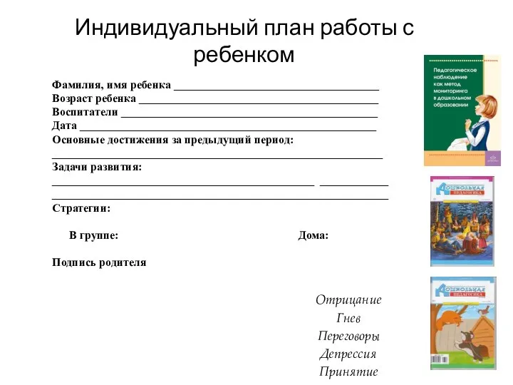 Индивидуальный план работы с ребенком Фамилия, имя ребенка ____________________________________ Возраст ребенка __________________________________________