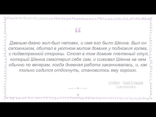 Давным-давно жил-был человек, и имя его было Шенна. Был он сапожником, обитал