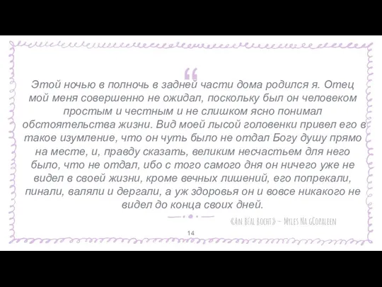 Этой ночью в полночь в задней части дома родился я. Отец мой