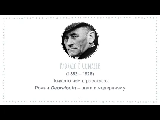 PÁdraic Ó Conaire (1882 – 1928) Психологизм в рассказах Роман Deoraíocht – шаги к модернизму