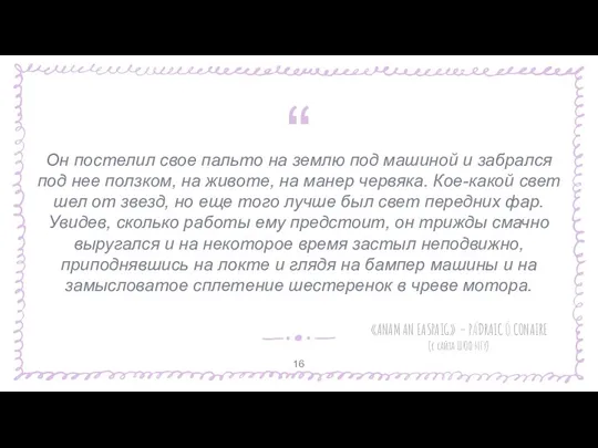 Он постелил свое пальто на землю под машиной и забрался под нее