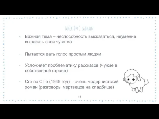 MÁirtÍn Ó cadhain Важная тема – неспособность высказаться, неумение выразить свои чувства