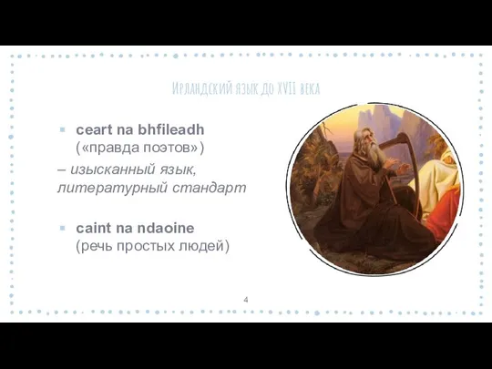 Ирландский язык до XVII века ceart na bhfileadh («правда поэтов») – изысканный