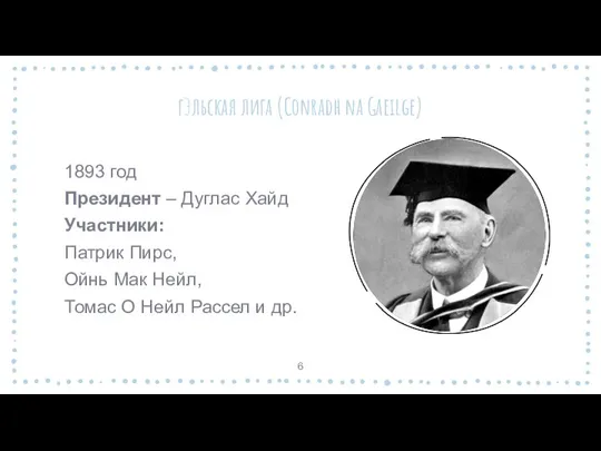 гЭльская лига (Conradh na Gaeilge) 1893 год Президент – Дуглас Хайд Участники: