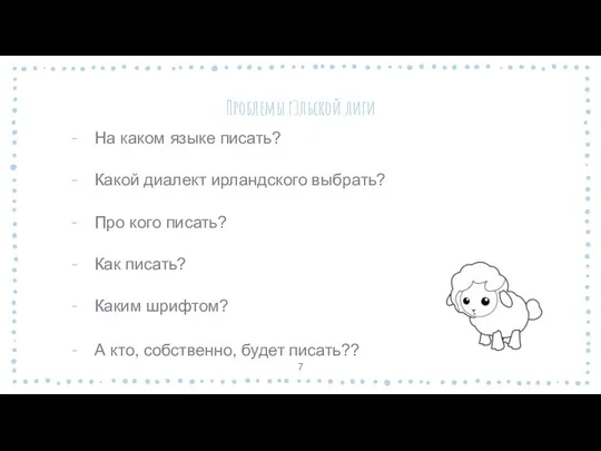 Проблемы гЭльской лиги На каком языке писать? Какой диалект ирландского выбрать? Про