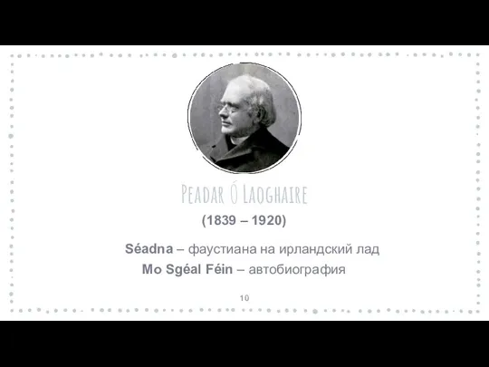 Peadar Ó Laoghaire (1839 – 1920) Séadna – фаустиана на ирландский лад